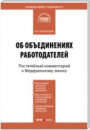 Комментарий к Федеральному закону от 27 ноября 2002 г. №156-ФЗ «Об объединениях работодателей» (постатейный)