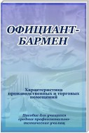 Официант-бармен. Xарактеристика производственных и торговых помещений