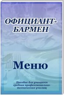 Официант-бармен. Меню