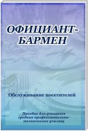 Официант-бармен. Обслуживание посетителей