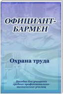 Официант-бармен. Охрана труда