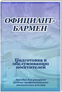 Официант-бармен. Подготовка к обслуживанию посетителей