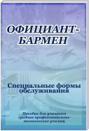 Официант-бармен. Специальные формы обслуживания