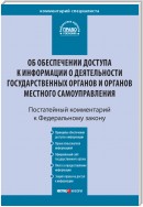 Комментарий к Федеральному закону от 9 февраля 2009 г. № 8-ФЗ «Об обеспечении доступа к информации о деятельности государственных органов и органов местного самоуправления» (постатейный)