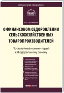 Комментарий к Федеральному закону от 9 июля 2002 г. № 83-ФЗ «О финансовом оздоровлении сельскохозяйственных товаропроизводителей» (постатейный)