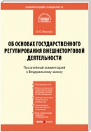 Комментарий к Федеральному закону от 8 декабря 2003 г. № 164-ФЗ «Об основах государственного регулирования внешнеторговой деятельности» (постатейный)