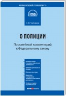 Комментарий к Федеральному закону «О полиции» (постатейный)