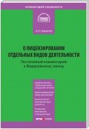 Комментарий к Федеральному закону от 4 мая 2011 г. №99-ФЗ «О лицензировании отдельных видов деятельности» (постатейный)