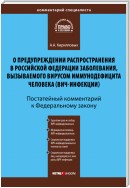 Комментарий к Федеральному закону «О предупреждении распространения в Российской Федерации заболевания, вызываемого вирусом иммунодефицита человека (ВИЧ-инфекции)» (постатейный)