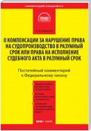 Комментарий к Федеральному закону от 30 апреля 2010 г. №68-ФЗ «О компенсации за нарушение права на судопроизводство в разумный срок или права на исполнение судебного акта в разумный срок» (постатейный)