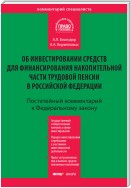 Комментарий к Федеральному закону «Об инвестировании средств для финансирования накопительной части трудовой пенсии в Российской Федерации» (постатейный)