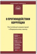 Комментарий к Федеральному закону «О противодействии коррупции» (постатейный)