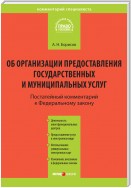 Комментарий к Федеральному закону от 27 июля 2010 г. №210-ФЗ «Об организации предоставления государственных и муниципальных услуг» (постатейный)