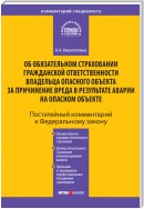 Комментарий к Федеральному закону «Об обязательном страховании гражданской ответственности владельца опасного объекта за причинение вреда в результате аварии на опасном объекте» (постатейный)