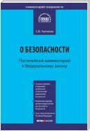 Комментарий к Федеральному закону «О безопасности» (постатейный)