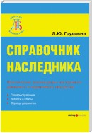 Справочник наследника