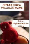 Всё о беременности: этапы