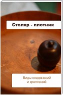 Столяр-плотник. Виды соединений и креплений