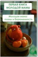 Молодая мама: планы и беременность