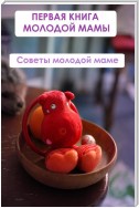 Советы молодой маме