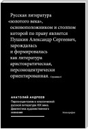 Персоноцентризм в классической русской литературе ХIХ века. Диалектика художественного сознания