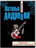 Своя-чужая боль, или Накануне солнечного затмения. Стикс (сборник)