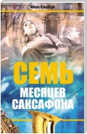 Семь месяцев саксофона