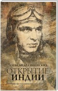 Открытие Индии (сборник)