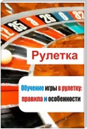 Обучение игры в рулетку: правила и особенности