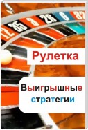 Рулетка. Выигрышные стратегии