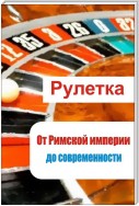 Рулетка. От римской империи до современности