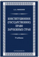 Конституционное (государственное) право зарубежных стран