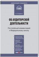 Комментарий к Федеральному закону от 30 декабря 2008 г. № 307-ФЗ «Об аудиторской деятельности» (постатейный)