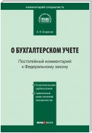 Комментарий к Федеральному закону от 21 ноября 1996 г. № 129-ФЗ «О бухгалтерском учете» (постатейный)