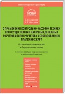 Комментарий к Федеральному закону «О применении контрольно-кассовой техники при осуществлении наличных денежных расчетов и (или) расчетов с использованием платежных карт» (постатейный)