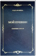 Мой Пушкин. Сборник стихов