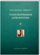 Трансформация демократии (сборник)