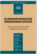 Комментарий к Федеральному закону от 17 сентября 1998 г. № 157-ФЗ «Об иммунопрофилактике инфекционных болезней» (постатейный)