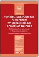 Комментарий к Федеральному закону от 28 декабря 2009 г. № 381-ФЗ «Об основах государственного регулирования торговой деятельности в Российской Федерации» (постатейный)