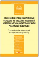 Комментарий к Федеральному закону от 11 июля 2011 г. № 190-ФЗ «Об обращении с радиоактивными отходами и о внесении изменений в отдельные законодательные акты Российской Федерации» (постатейный)