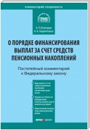 Комментарий к Федеральному закону от 30 ноября 2011 г. № 360-ФЗ «О порядке финансирования выплат за счет средств пенсионных накоплений» (постатейный)