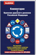 Комментарии к Правилам дорожного движения Российской Федерации и к Основным положениям по допуску транспортных средств к эксплуатции