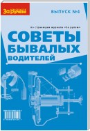 Советы бывалых водителей. Выпуск № 4