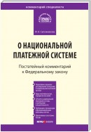 Комментарий к Федеральному закону от 27 июня 2011 г. № 161-ФЗ «О национальной платежной системе» (постатейный)