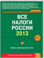 Все налоги России 2013