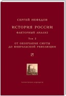 История России. Факторный анализ. Том 2. От окончания Смуты до Февральской революции