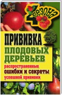 Прививка плодовых деревьев: распространенные ошибки и секреты успешной прививки