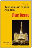 Лас-Вегас