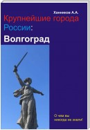 Волгоград