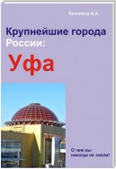 Уфа